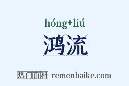 鸿流是什么意思的图片